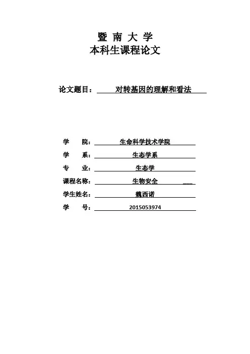 对转基因的理解和看法