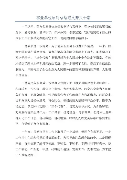 事业单位年终总结范文开头十篇