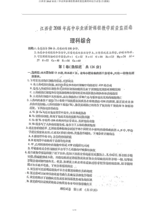 江西省2018届高三毕业班新课程教学质量监测理科综合试卷(扫描版)
