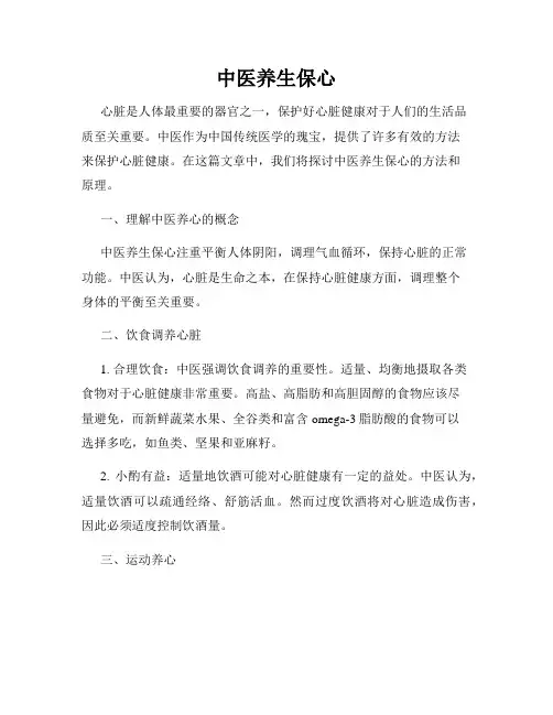 中医养生保心