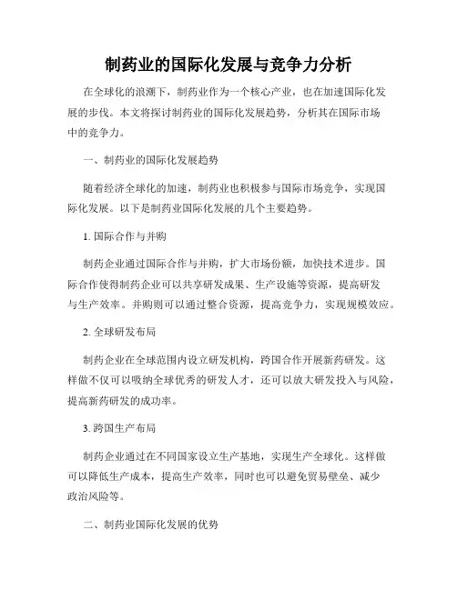 制药业的国际化发展与竞争力分析