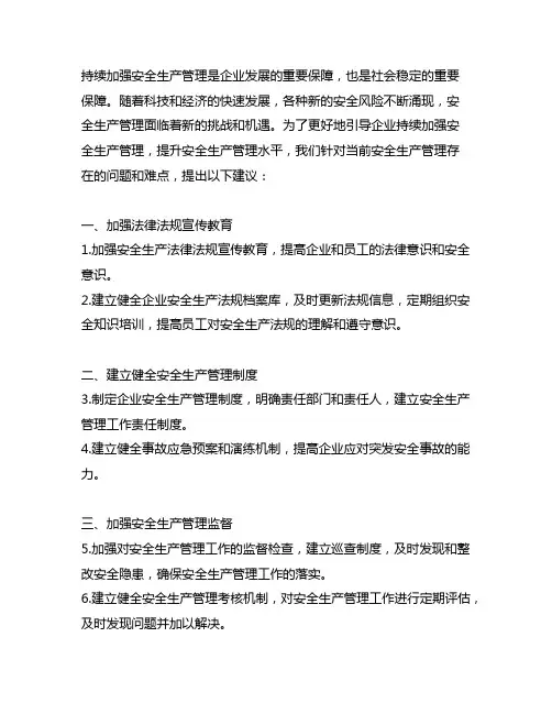 关于持续加强安全生产管理的建议