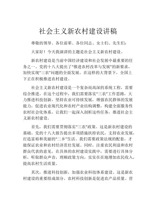 社会主义新农村建设讲稿