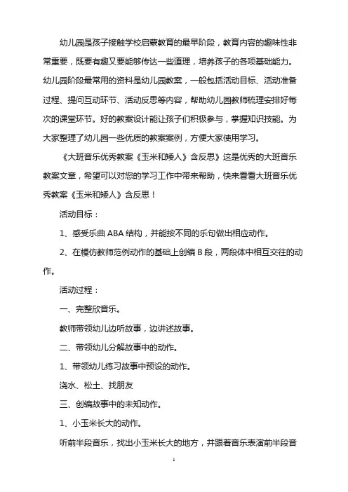 幼儿园大班音乐优秀教案《玉米和矮人》含反思word版
