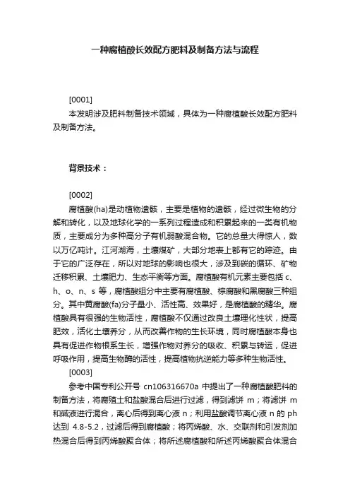 一种腐植酸长效配方肥料及制备方法与流程