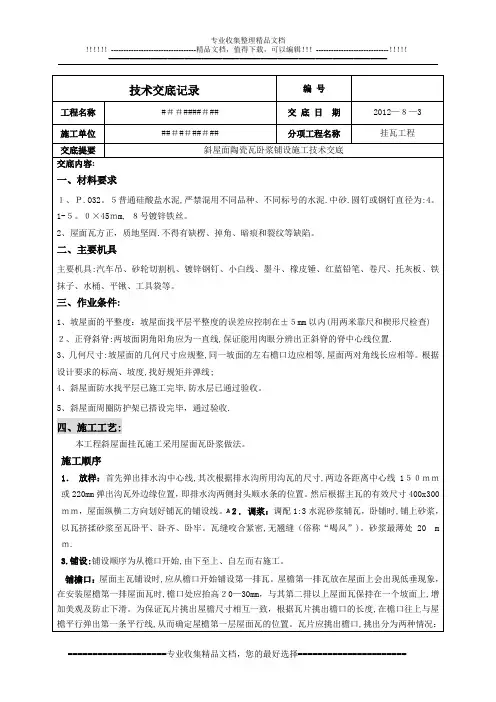 斜屋面卧浆铺设瓦施工技术交底..