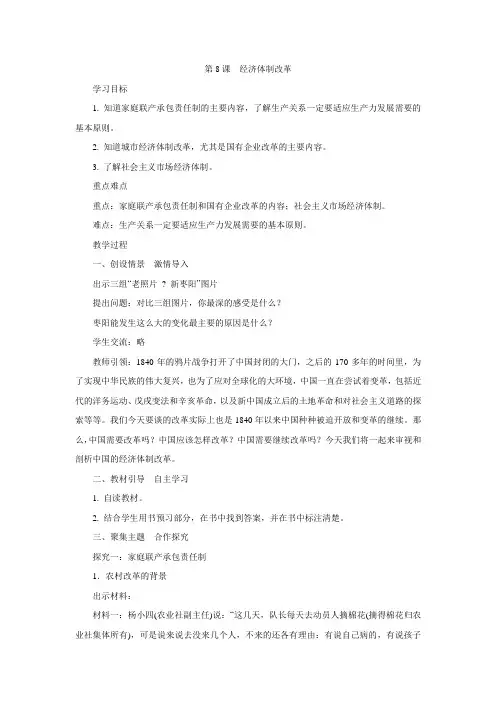 人教部编版历史八年级下册教案设计：第8课经济体制改革