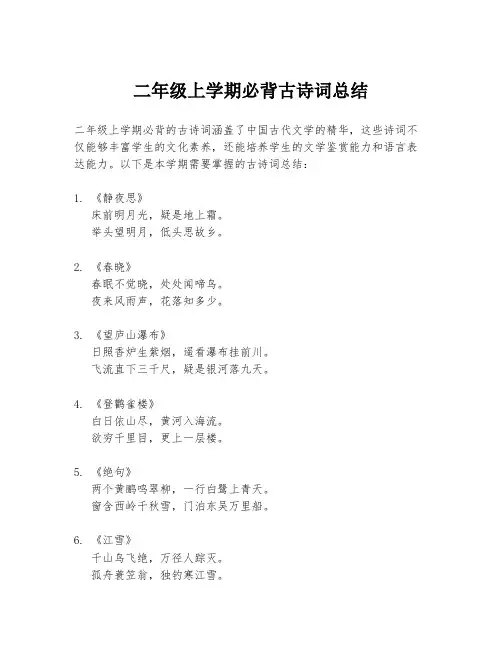 二年级上学期必背古诗词总结