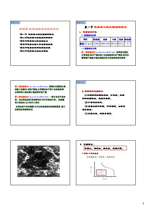 第四章 低渗地层渗流特点