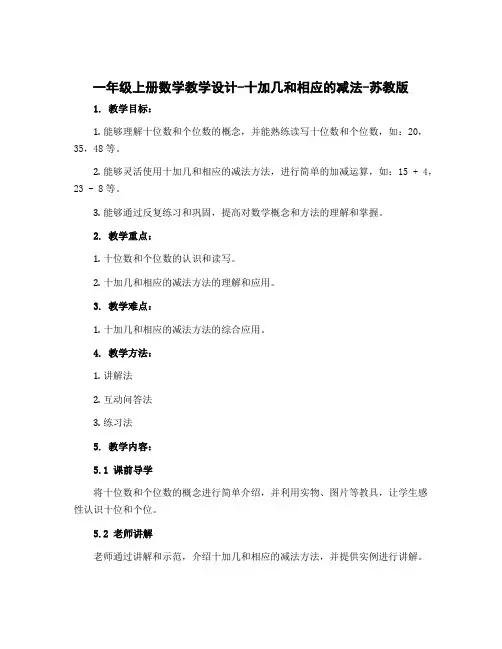 一年级上册数学教学设计-十加几和相应的减法-苏教版