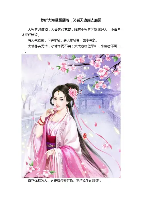 静听大海潮起潮落，笑看天边雁去雁回