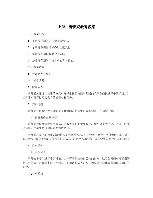 小学生青春期教育教案