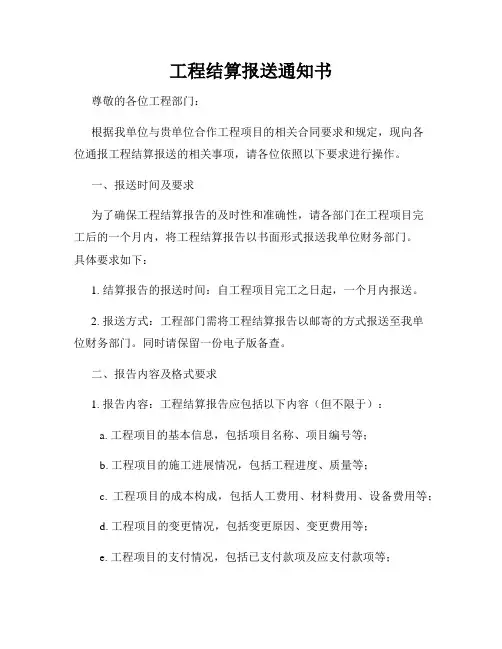 工程结算报送通知书