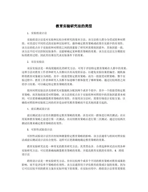 教育实验研究法的类型