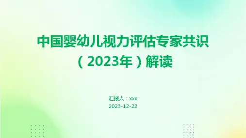 中国婴幼儿视力评估专家共识(2023年)解读PPT课件