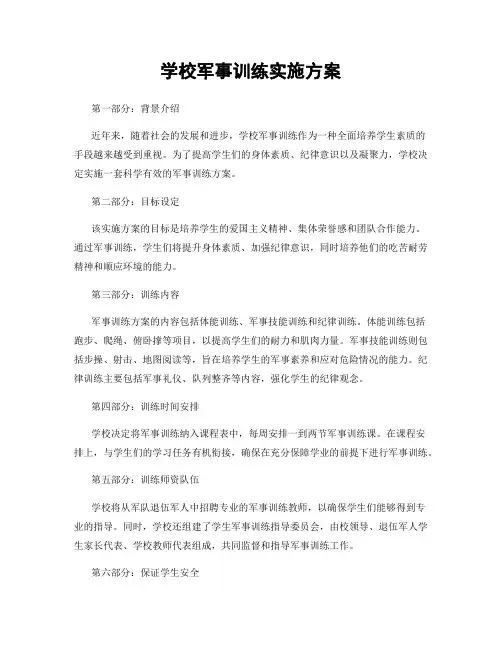 学校军事训练实施方案