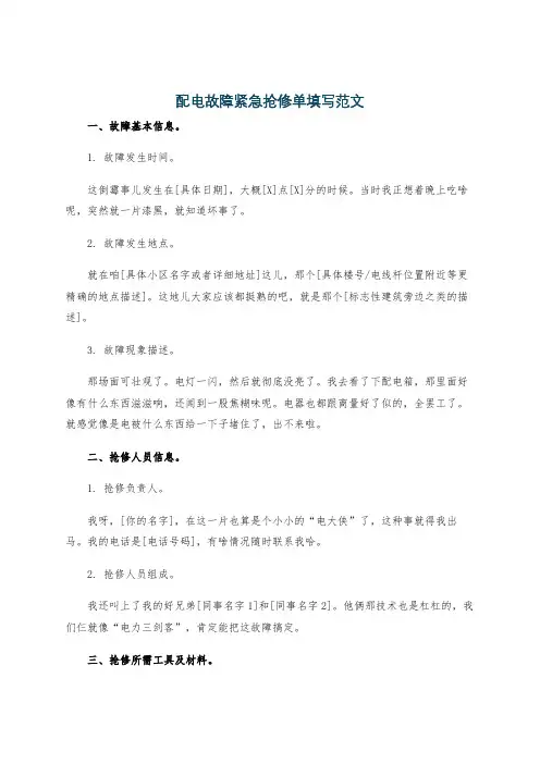 配电故障紧急抢修单填写范文