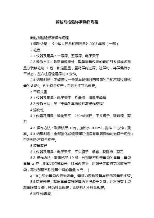 颗粒剂检验标准操作规程