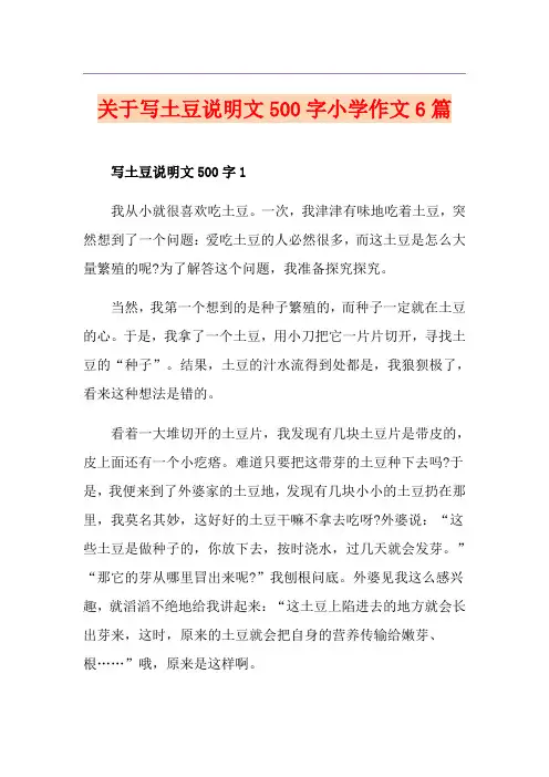 关于写土豆说明文500字小学作文6篇