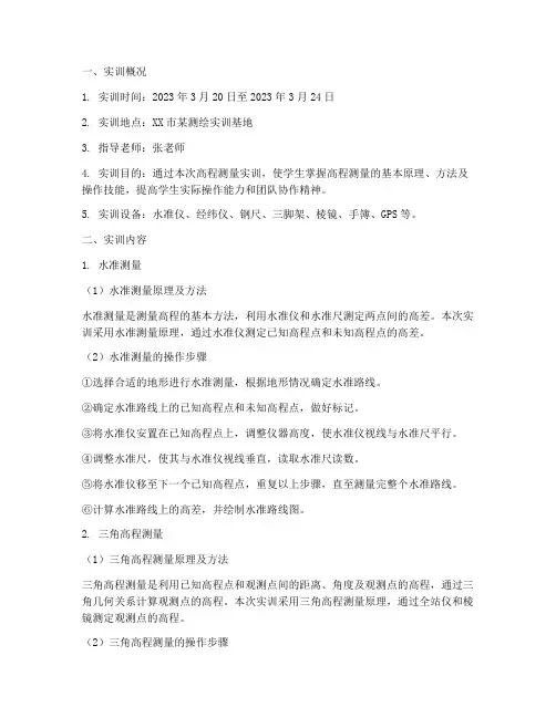 测量高程实训报告