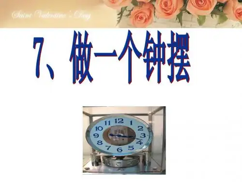 7《做一个钟摆》_课件