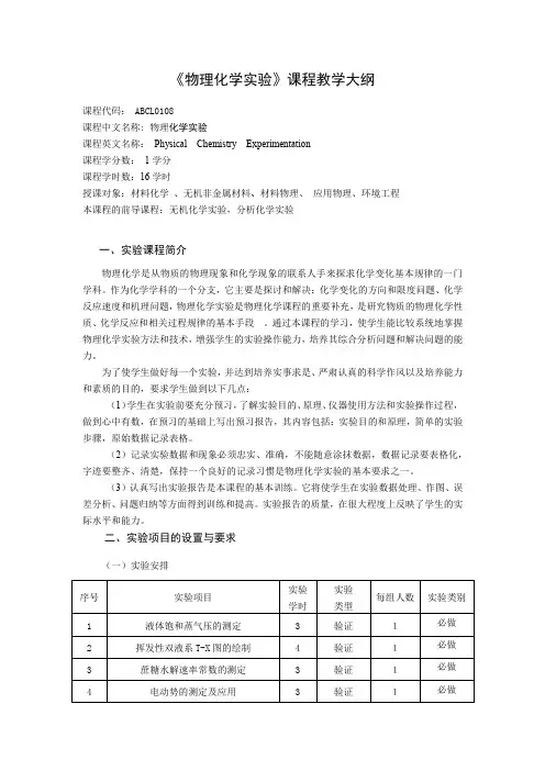 《物理化学实验》课程教学大纲