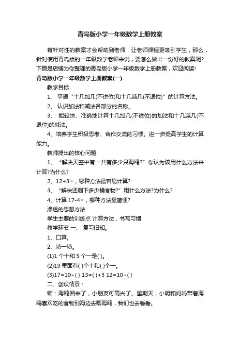 青岛版小学一年级数学上册教案