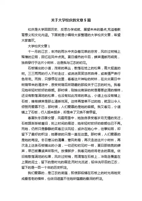 关于大学校庆的文章5篇
