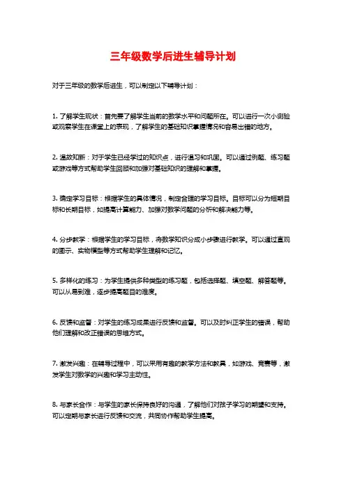 三年级数学后进生辅导计划