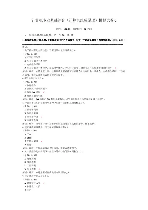 计算机专业基础综合(计算机组成原理)模拟试卷6