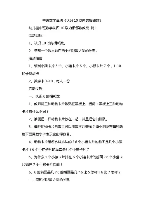中班数学活动《认识10以内的相邻数》