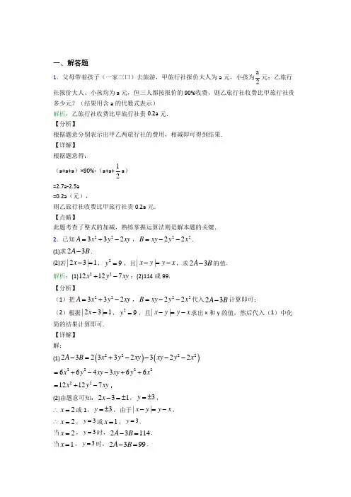 七年级数学上册第二单元《整式加减》-解答题专项知识点(含答案)