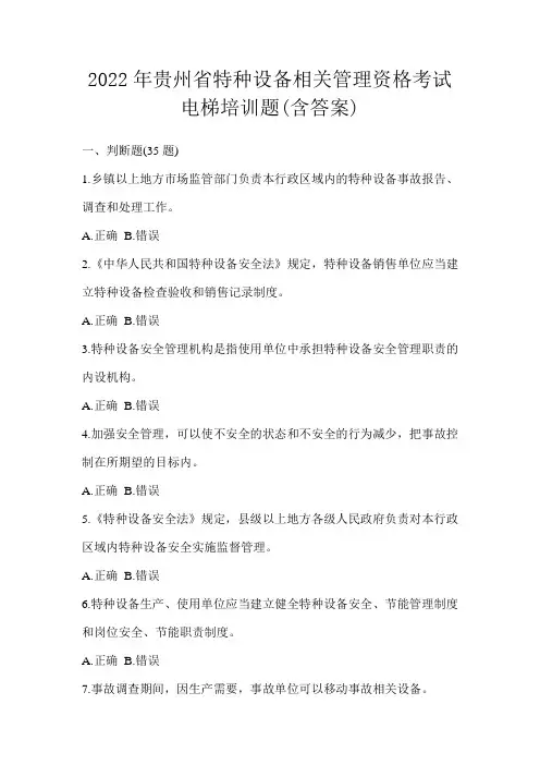 2022年贵州省特种设备相关管理资格考试电梯培训题(含答案)