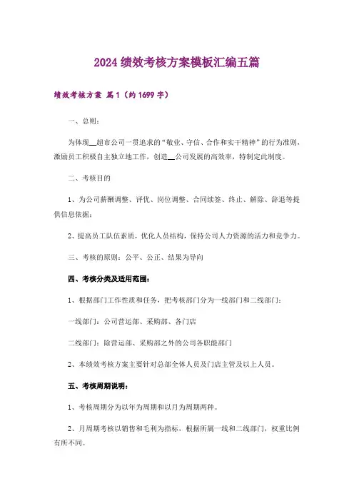 2024绩效考核方案模板汇编五篇