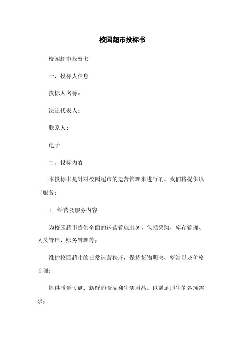 校园超市投标书[1]