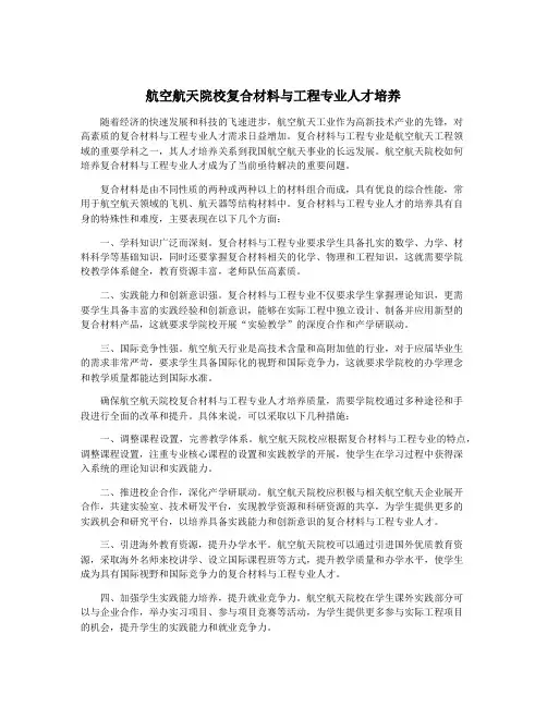 航空航天院校复合材料与工程专业人才培养