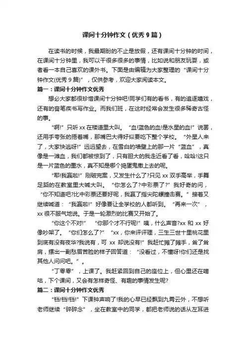 课间十分钟作文（优秀9篇）