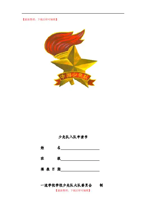 少先队入队申请表(完整美化版)(完整资料).doc