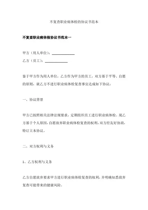 不复查职业病体检的协议书范本