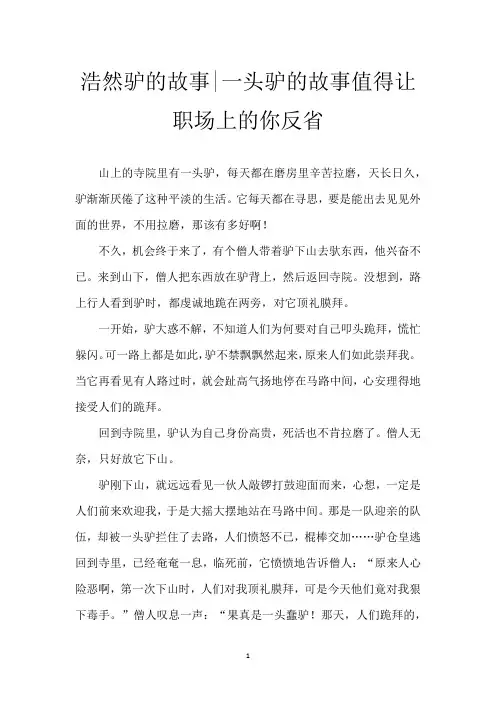 浩然驴的故事-一头驴的故事值得让职场上的你反省