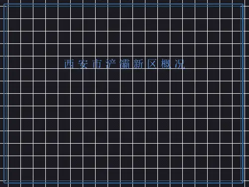 安市浐灞新区概况
