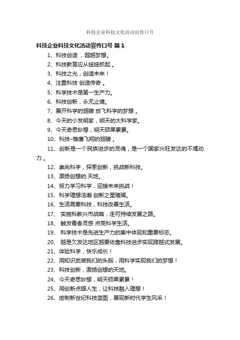 科技企业科技文化活动宣传口号