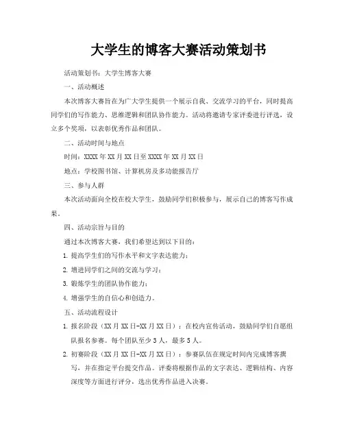 大学生的博客大赛活动策划书