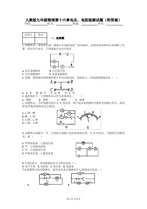 人教版九年级物理第十六章电压、电阻检测试题(附答案)