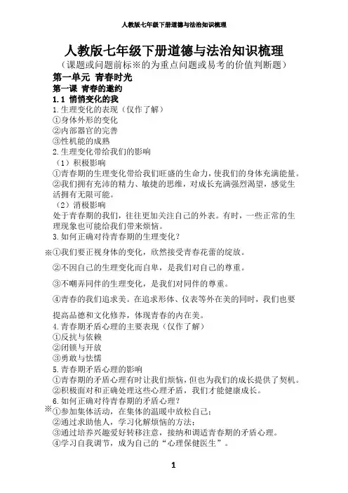 全册知识点归纳 部编版道德与法治七年级下册