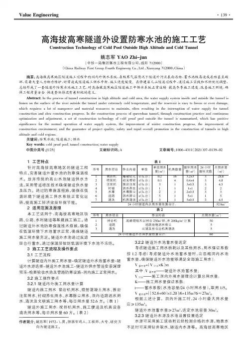 高海拔高寒隧道外设置防寒水池的施工工艺
