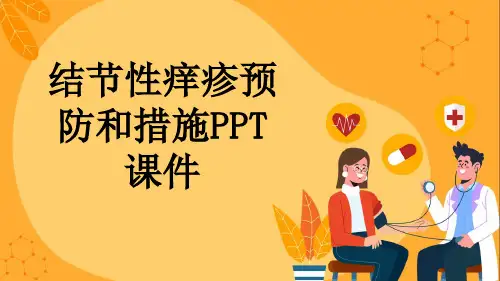 结节性痒疹预防和措施PPT课件