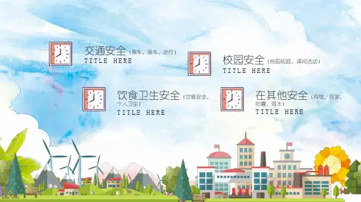 清新水彩卡通幼儿春季安全知识开学第一课幼儿安全教育动态ppt