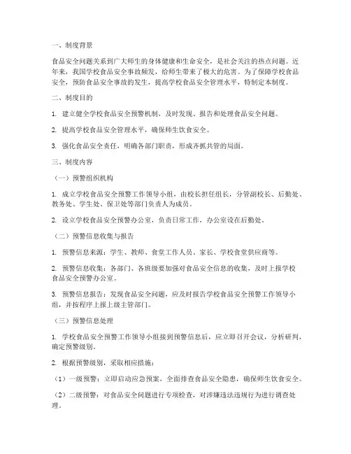 学校食品安全预警制度