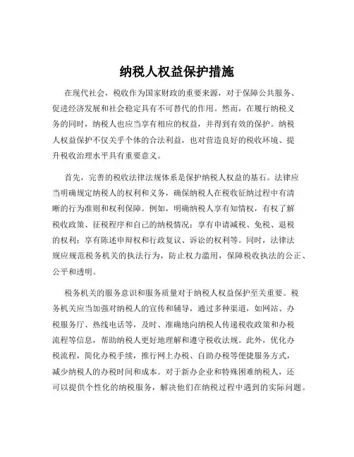 纳税人权益保护措施